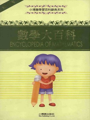 cover image of 數學大百科